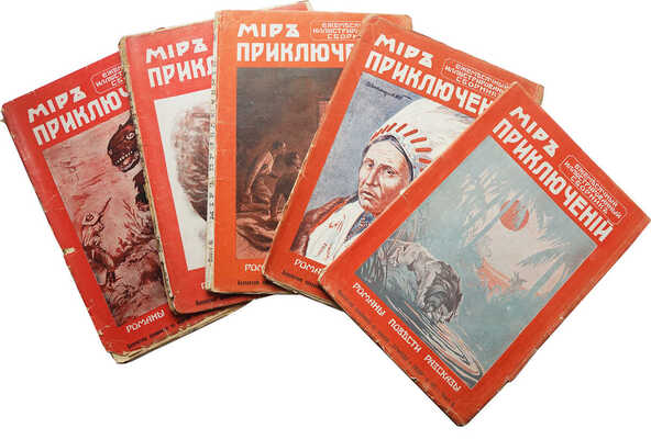 Мир приключений. Ежемесячный иллюстрированный сборник. Романы, повести, рассказы. 1912. № 8-12. Л., 1912.